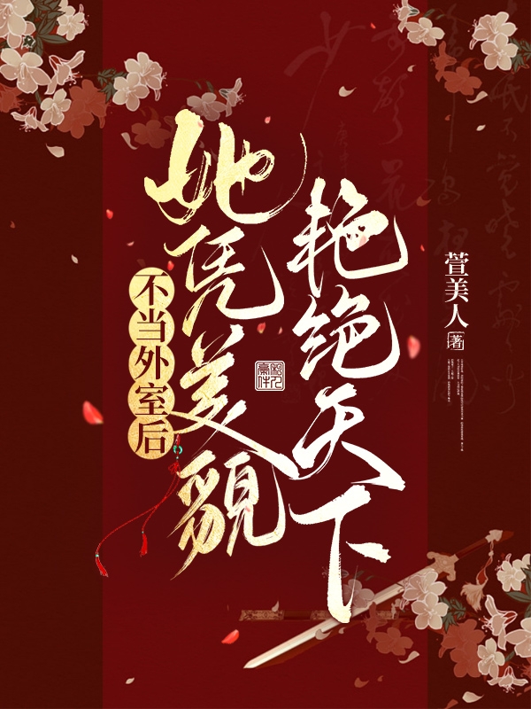 小说不当外室后，她凭美貌艳绝天下顾涟漪穆子濯在线阅读