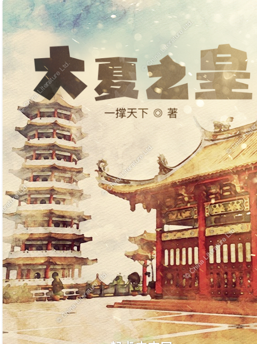 陆大雨小说在线全文免费阅读（大夏之皇无弹窗无删减）-够力荐小说推荐网