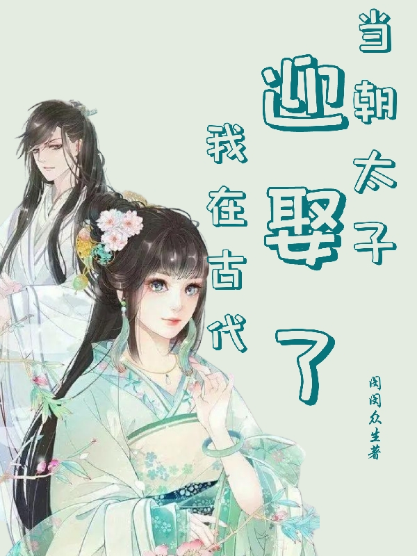 完整版《我在古代迎娶了当朝太子》免费阅读-优文网