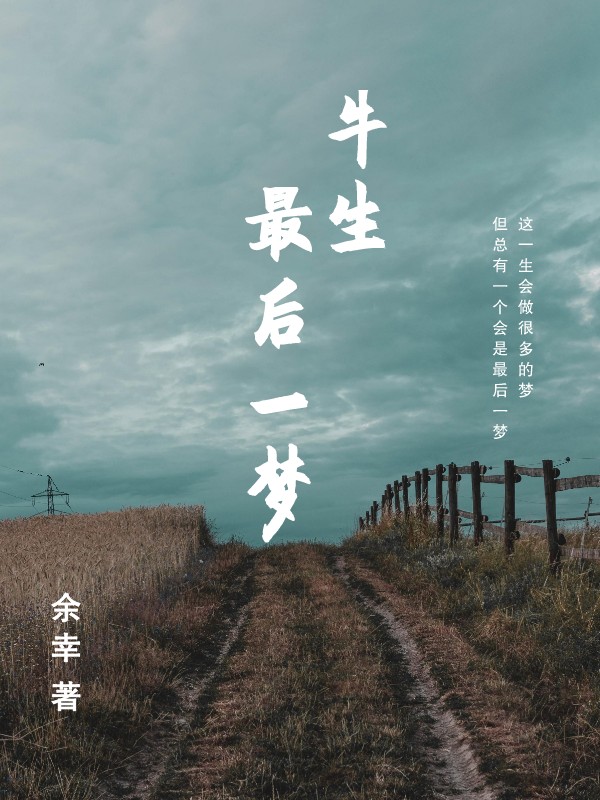 小说《牛生最后一梦》全文免费阅读