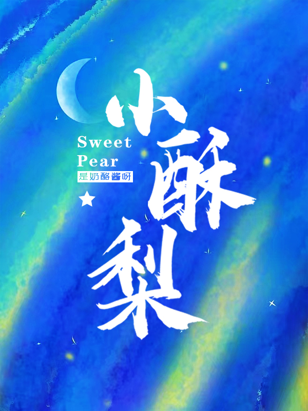 小说《小酥梨》全文免费阅读