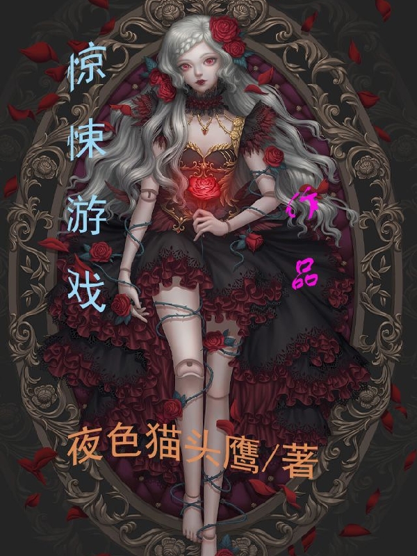 驚悚遊戲：作品