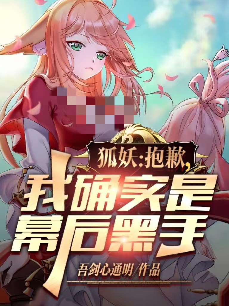 已完结小说《狐妖：抱歉，我确实是幕后黑手》在线全文阅读