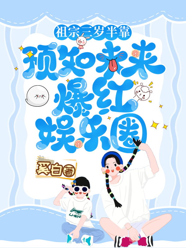 祖宗三岁半靠预知未来爆红娱乐圈鹿灵鹿缈，祖宗三岁半靠预知未来爆红娱乐圈最新章节