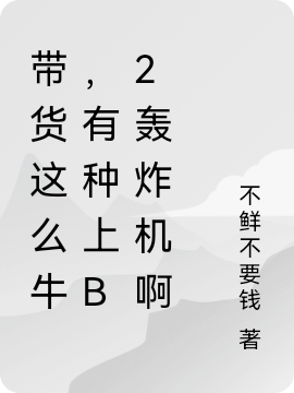 张扬雪晴小说带货这么牛，有种上B2轰炸机啊全文免费阅读