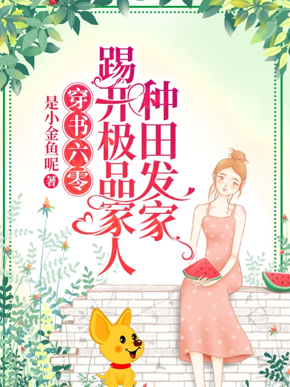主人公许问蓝小说穿书六零：踢开极品家人种田发家在线全文阅读