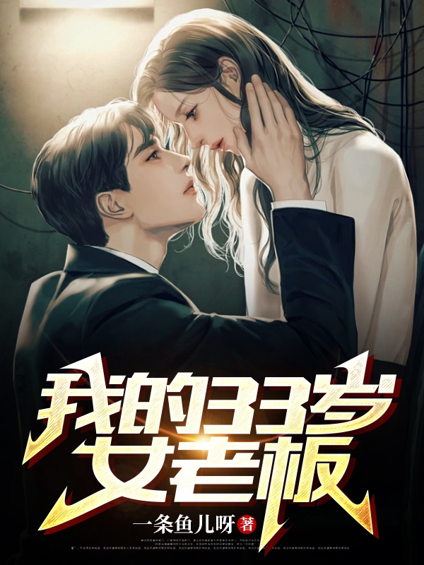 我的33岁女老板最新章节，我的33岁女老板全文在线阅读