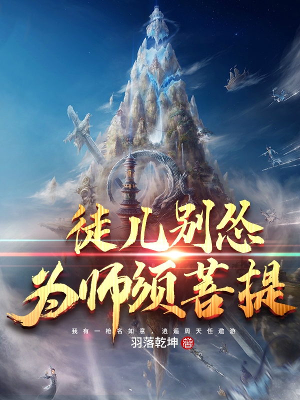 徒儿别怂，为师须菩提最新章节，徒儿别怂，为师须菩提免费阅读