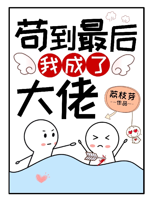 小说苏妍林子墨在哪看，苟到最后我成了大佬完整版阅读