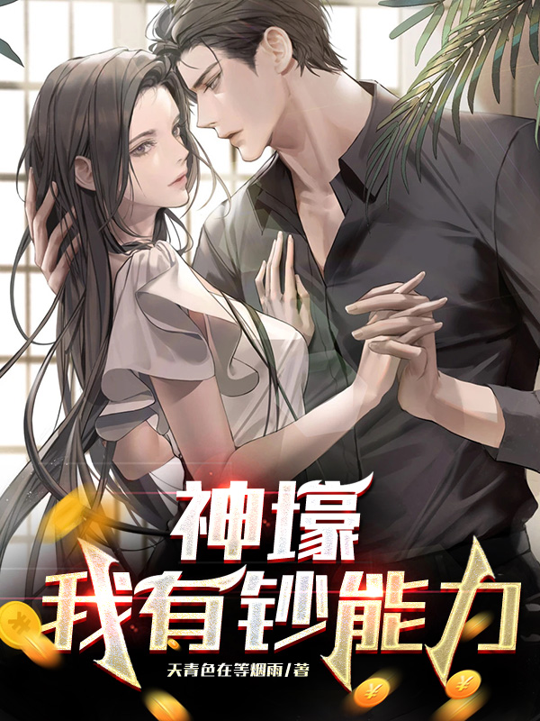 神壕：我有钞能力免费阅读