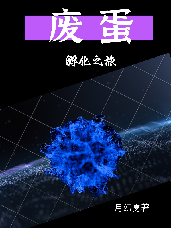 废蛋孵化之旅免费阅读，废蛋孵化之旅章节目录-瑞奇文学
