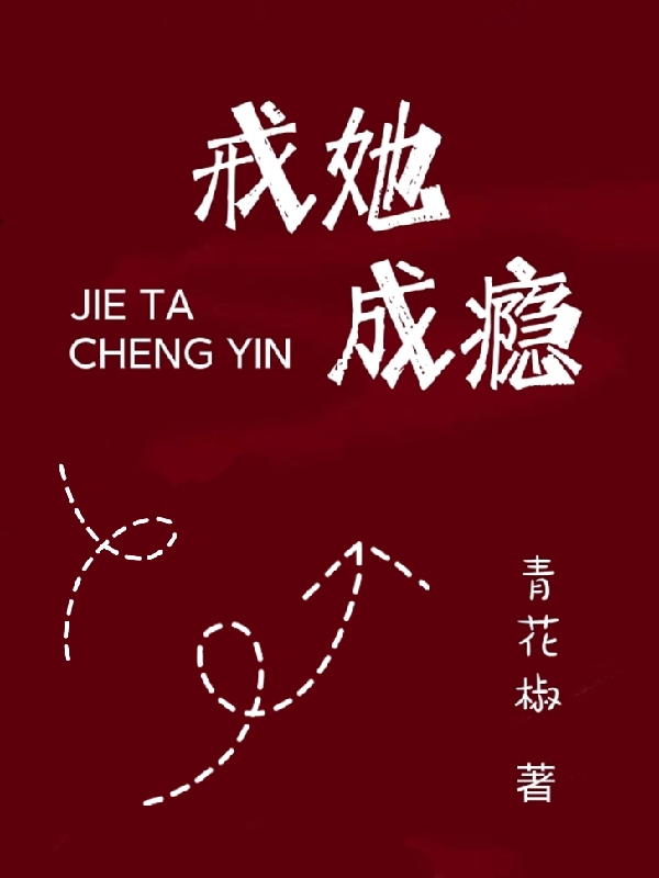 戒她成瘾最新章节，戒她成瘾免费阅读