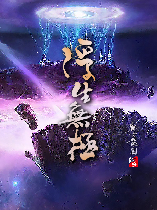 完整版《浮生无极》全章节阅读