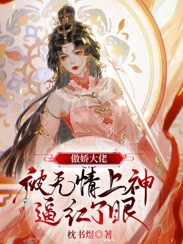 傲娇大佬被无情上神逼红了眼（商黎司空宸）在线免费阅读