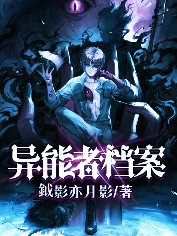 完整版《异能者档案》在线免费阅读