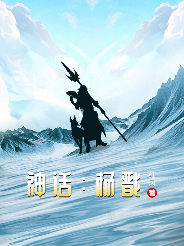 神话：杨戬小说，神话：杨戬免费阅读