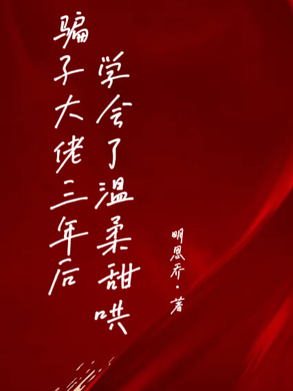 骗子大佬三年后学会了温柔甜哄傅斯曜颜汐，骗子大佬三年后学会了温柔甜哄最新章节-优文网