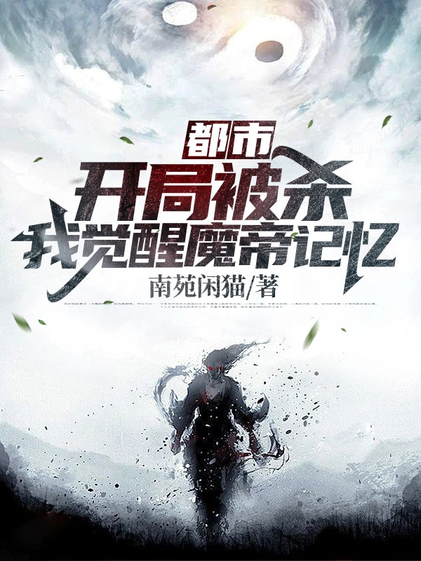 都市：开局被杀，我觉醒魔帝记忆小说完整版全文免费阅读-美文小说