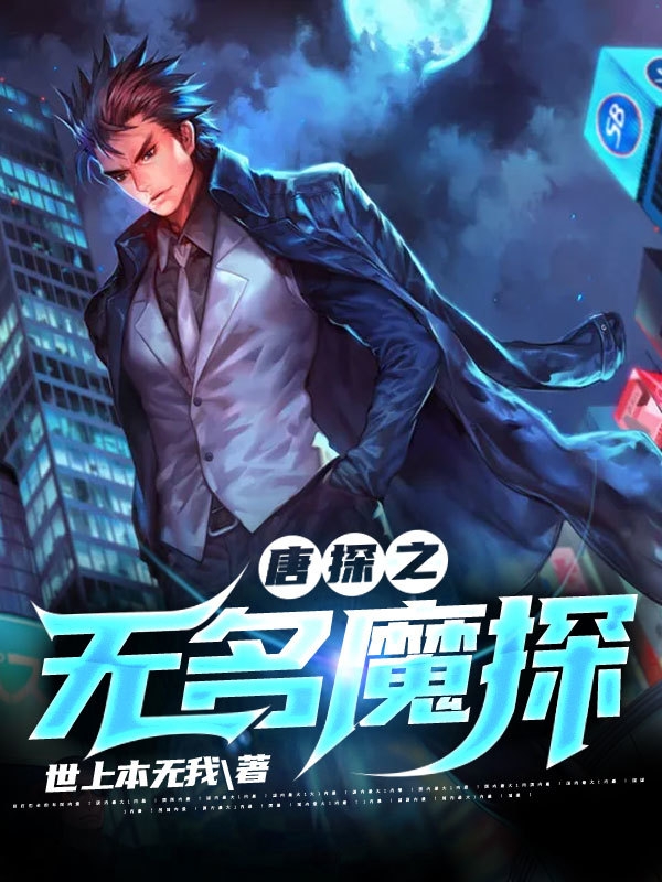 男女主人公空乌鸦小说唐探之无名魔探全文免费阅读