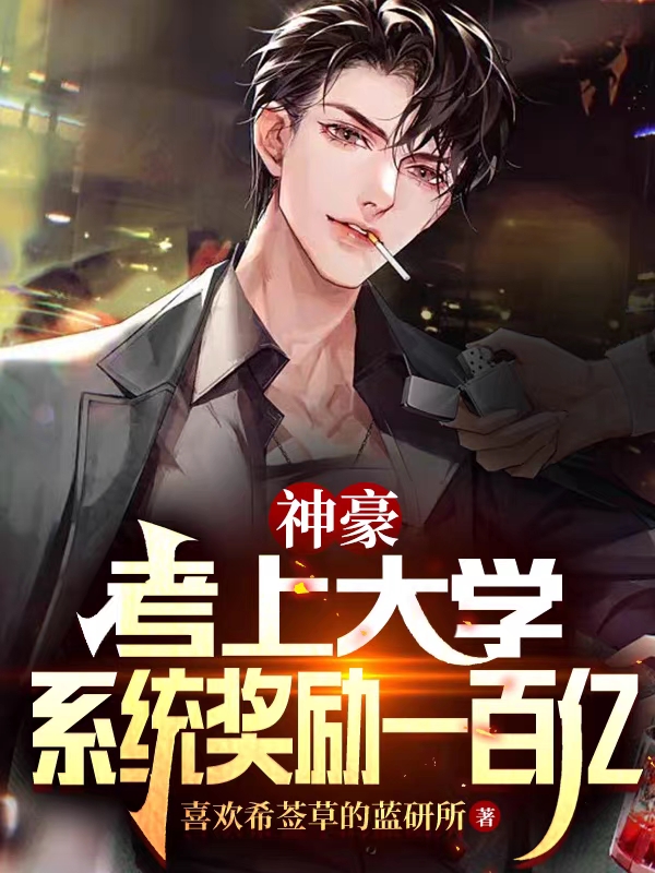 男女主人公顾青文小说神豪：考上大学，系统奖励一百亿全文免费阅读