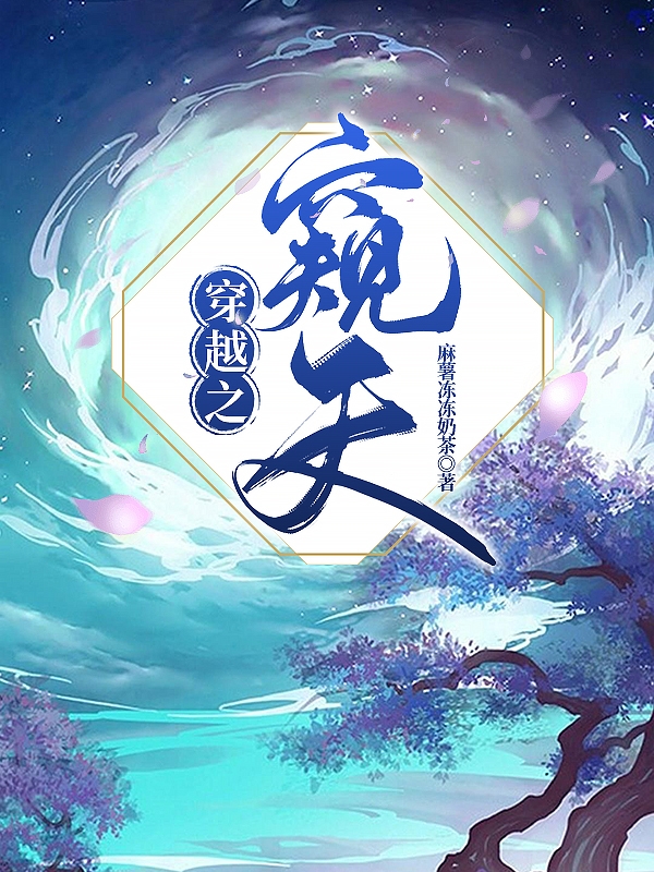 小说穆修白矶道最新章节阅读，穿越之窥天完整版阅读