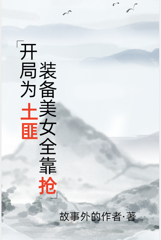 主角叫剑二十二左左沐小说开局为土匪，装备美女全靠抢全文免费阅读-优文网