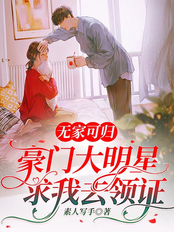 无家可归，豪门大明星求我去领证姬水月乔可恩小说在线章节目录阅读最新章节