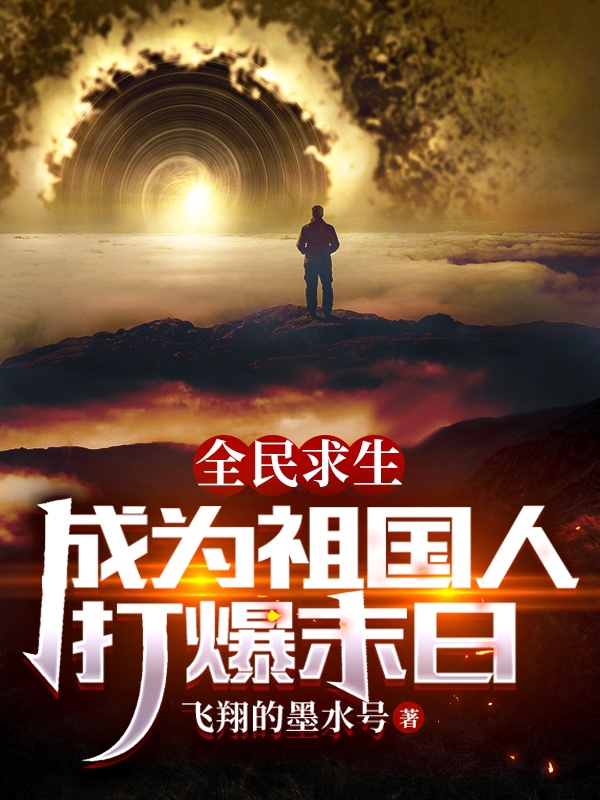 全民求生：成为祖国人，打爆末日小说，全民求生：成为祖国人，打爆末日在线阅读-优文网