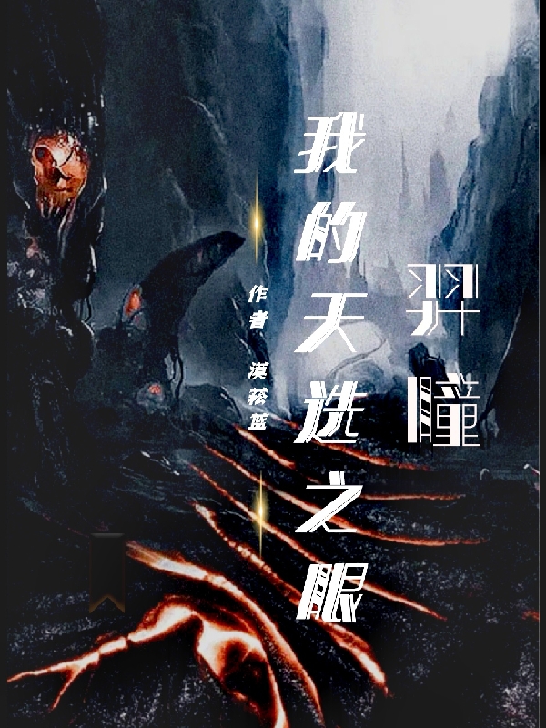 小说《我的天选之眼羿瞳》全文阅读