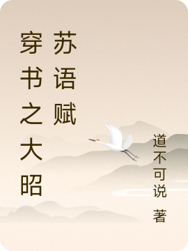 主人公叫苏正、苏冀薛语、秦嫣的小说穿书之大昭苏语赋在线阅读全文