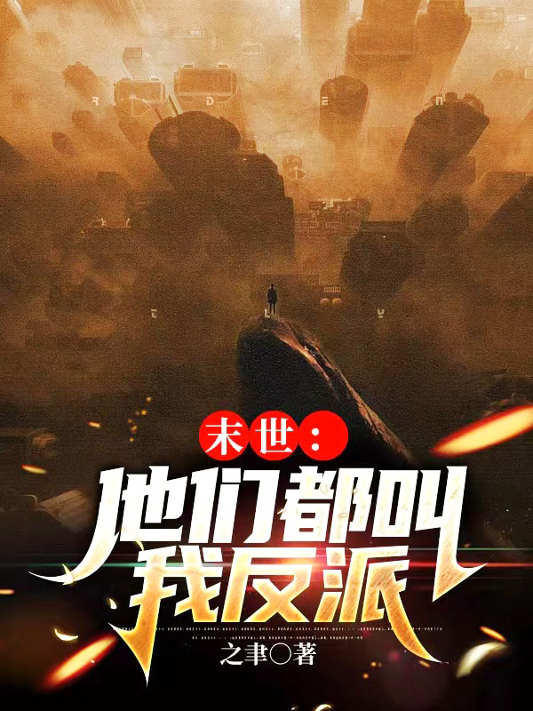 末世，他们都叫我反派小说，末世，他们都叫我反派最新章节