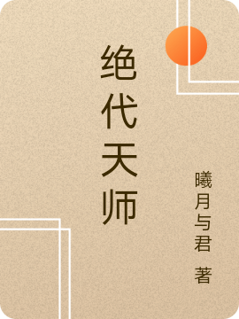 绝代天师沈曦辰小说大结局免费试读-牛皮文学