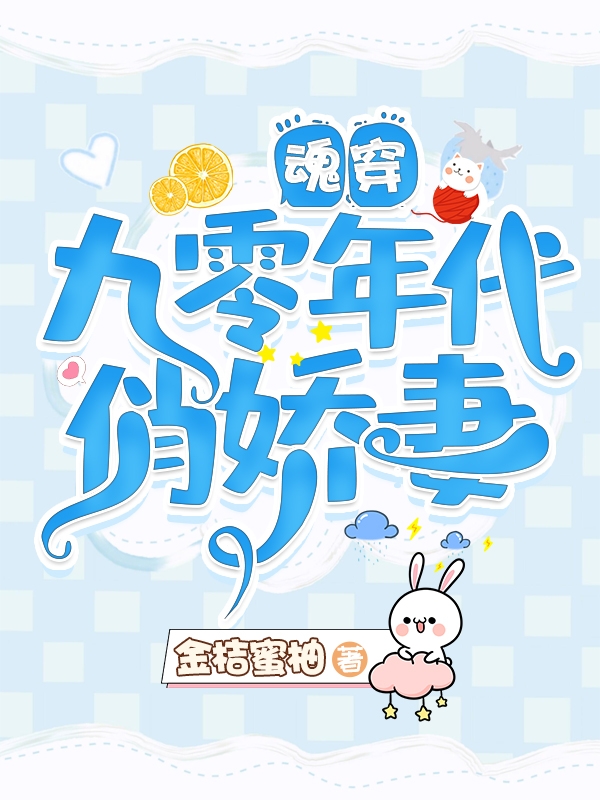女主韩云汐男主楚炎小说魂穿九零年代俏娇妻无广告阅读