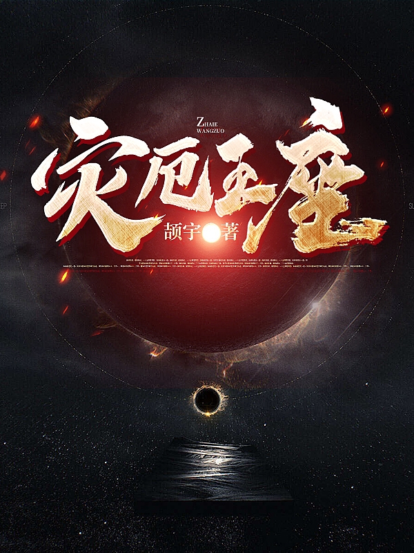 完整版《灾厄王座》在线免费阅读-优文网