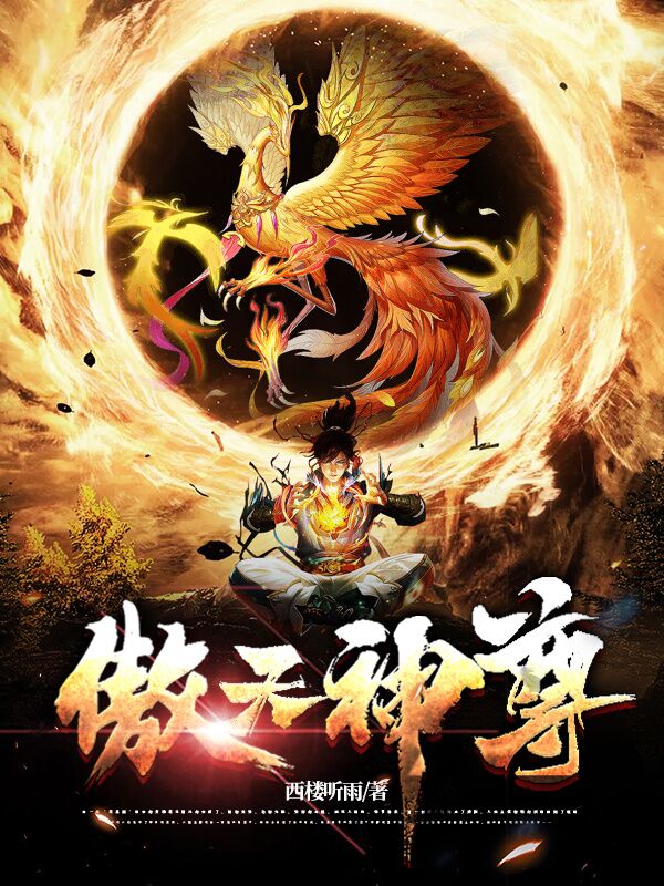 《傲天神尊》小说全文在线试读，《傲天神尊》最新章节目录-瑞奇文学