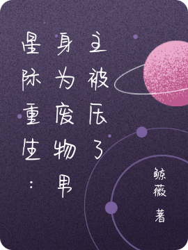 星际重生：身为废物男主被压了最新章节，星际重生：身为废物男主被压了免费阅读