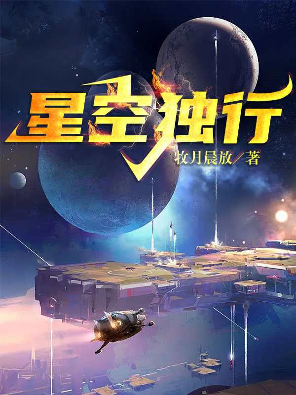 星空独行谢玄，星空独行最新章节