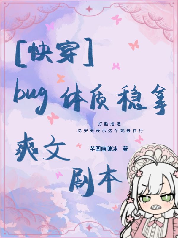 沈安安【快穿】bug体质稳拿爽文剧本小说在线免费阅读