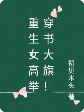 重生女高举穿书大旗！在线阅读李舒卷慕余情小说免费看