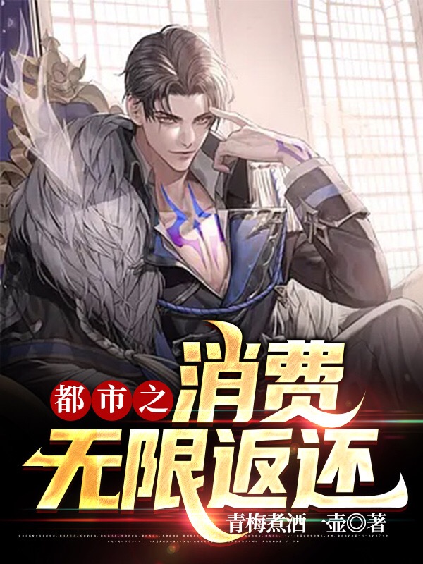 都市之消费无限返还小说主角项南全文免费阅读