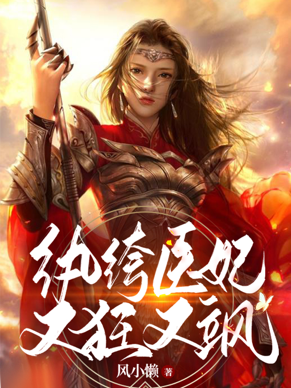 百里明月萧知宴纨绔医妃又狂又飒小说在线推荐