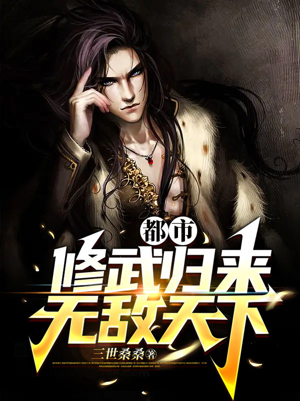 完整版《都市：修武归来，无敌天下》免费阅读