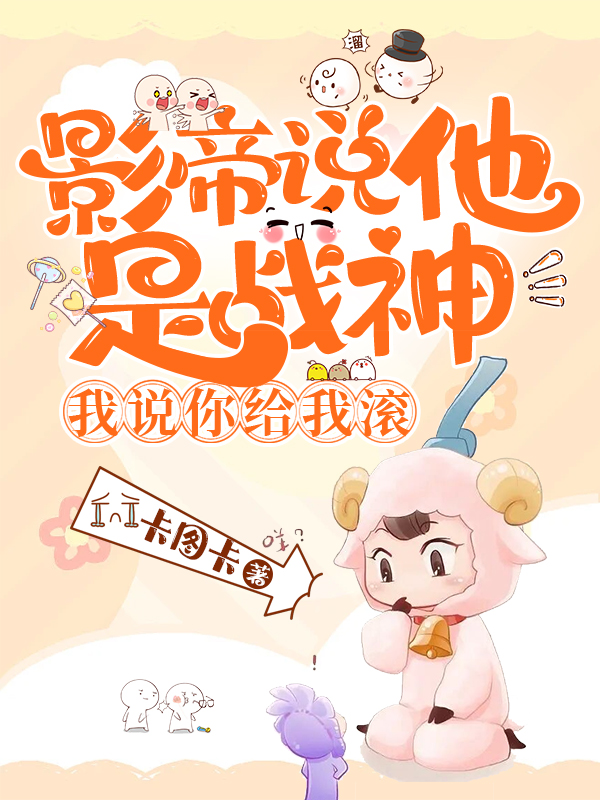 影帝说他是战神，我说你给我滚！安懿小说在线全文免费阅读-美文小说