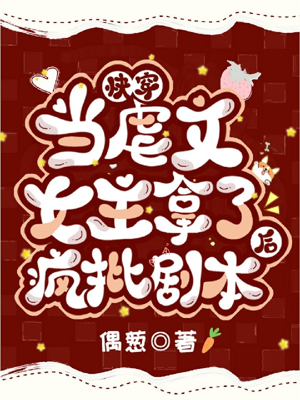 景纱520系统小说在哪可以免费看，快穿：当虐文女主拿了疯批剧本后无弹窗阅读