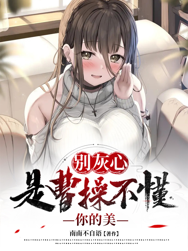 完整版《别灰心，是曹操不懂你的美》在线免费阅读