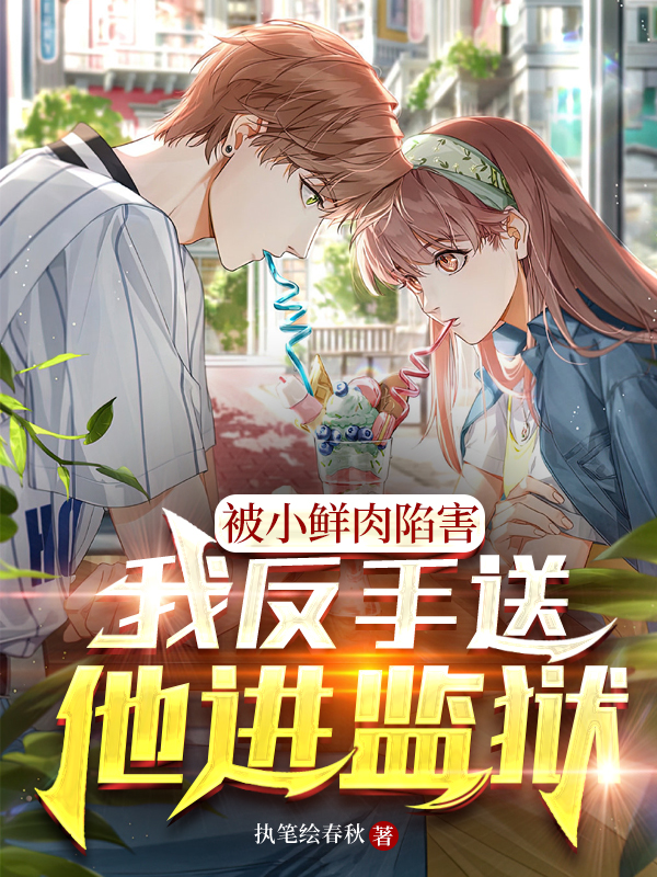 被小鮮肉陷害，我反手送他進監獄