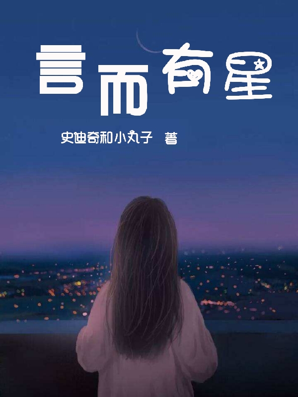 小说《言而有星》在线全文阅读
