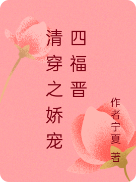 清穿之娇宠四福晋免费阅读