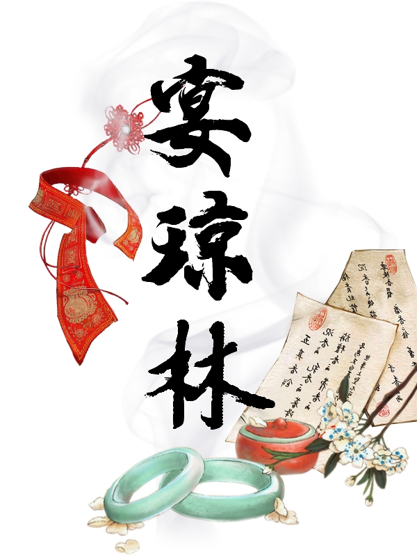 完整版《宴琼林》全文阅读