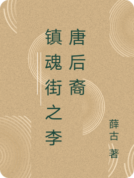 镇魂街之李唐后裔最新章节阅读，李慕小说完整版阅读